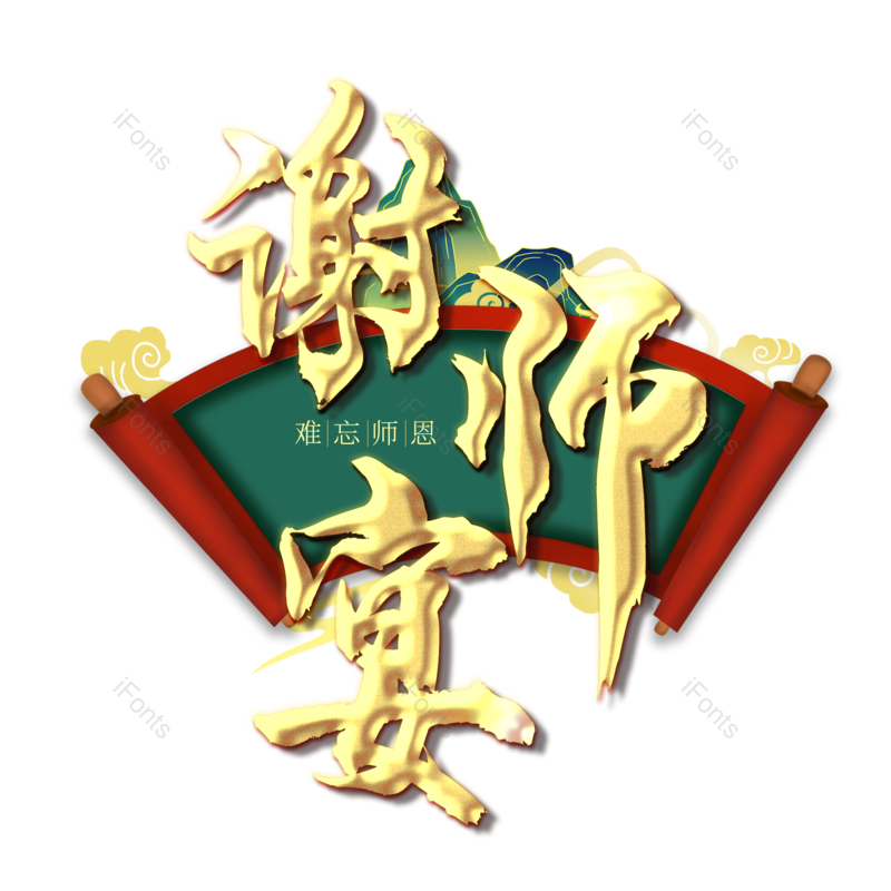 艺术字图片,高考元素,毕业季PNG,创意字免抠素材